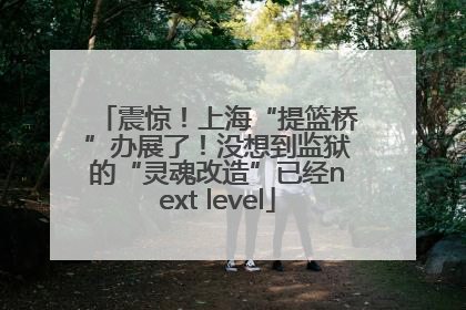 震惊！上海“提篮桥”办展了！没想到监狱的“灵魂改造”已经next level
