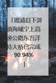 霞浦县下浒镇海域宁上高速公路东吾洋特大桥已完成90.94%
