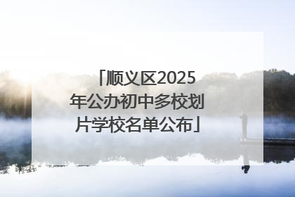 顺义区2025年公办初中多校划片学校名单公布