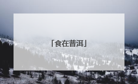 食在普洱
