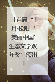 首届“十月·松阳‘美丽中国’生态文学双年奖”颁出