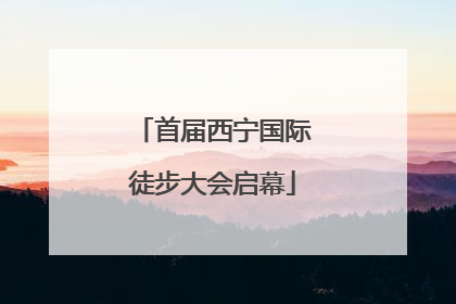 首届西宁国际徒步大会启幕