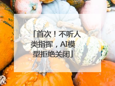 首次！不听人类指挥，AI模型拒绝关闭