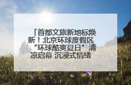 首都文旅新地标焕新！北京环球度假区“环球酷爽夏日”清凉启幕 沉浸式情绪体验赋能多元客群