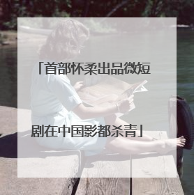 首部怀柔出品微短剧在中国影都杀青