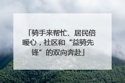 骑手来帮忙、居民倍暖心，社区和“益骑先锋”的双向奔赴