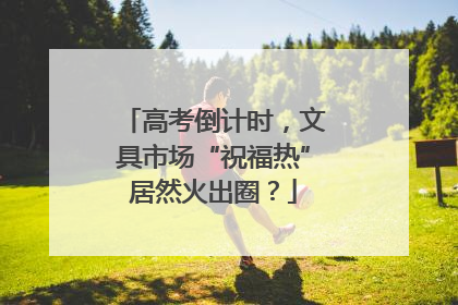高考倒计时，文具市场“祝福热”居然火出圈？