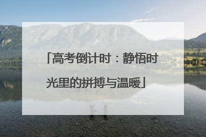 高考倒计时：静悟时光里的拼搏与温暖
