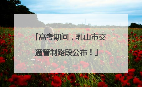 高考期间，乳山市交通管制路段公布！