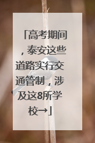 高考期间，泰安这些道路实行交通管制，涉及这8所学校→