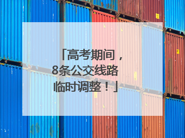 高考期间，8条公交线路临时调整！