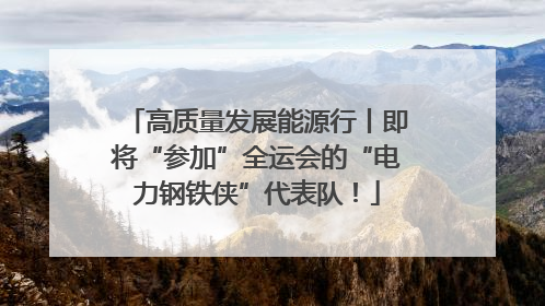 高质量发展能源行丨即将“参加”全运会的“电力钢铁侠”代表队！