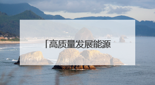 高质量发展能源行｜勇立潮头，激活粤港澳大湾区高质量发展动力源