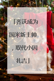 齐沃成为国米新主帅，取代小因扎吉