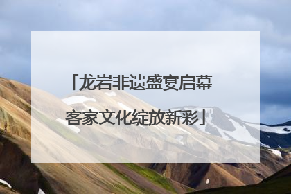 龙岩非遗盛宴启幕 客家文化绽放新彩