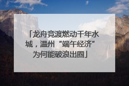 龙舟竞渡燃动千年水城，温州“端午经济”为何能破浪出圈