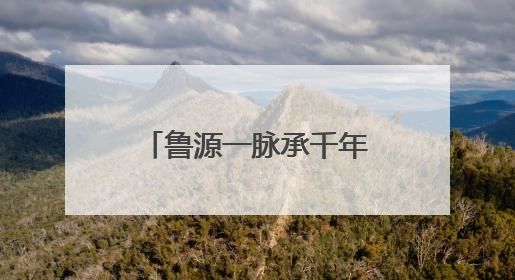 鲁源一脉承千年，尼山文旅启新章——曲阜尼山鲁源村景区盛大开村