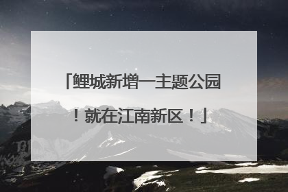 鲤城新增一主题公园！就在江南新区！
