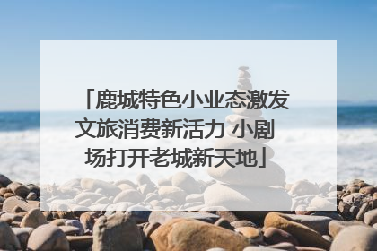 鹿城特色小业态激发文旅消费新活力 小剧场打开老城新天地