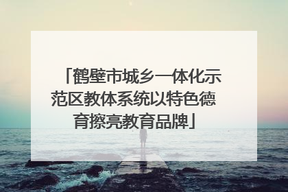 鹤壁市城乡一体化示范区教体系统以特色德育擦亮教育品牌