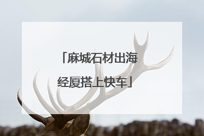 麻城石材出海 经厦搭上快车