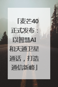 麦芒40正式发布：以智慧AI和天通卫星通话，打造通信新峰