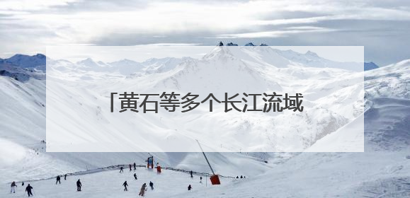 黄石等多个长江流域省市发起，诗韵长江·经典诵读活动启动
