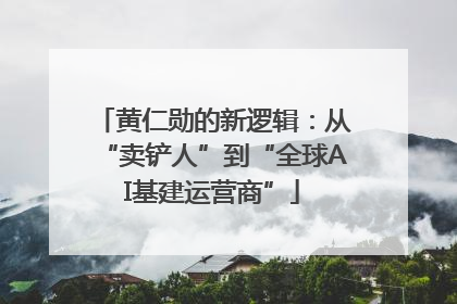 黄仁勋的新逻辑：从“卖铲人”到“全球AI基建运营商”