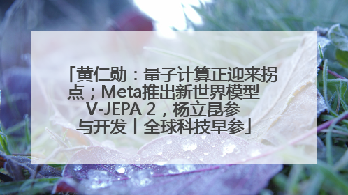 黄仁勋：量子计算正迎来拐点；Meta推出新世界模型V-JEPA 2，杨立昆参与开发丨全球科技早参