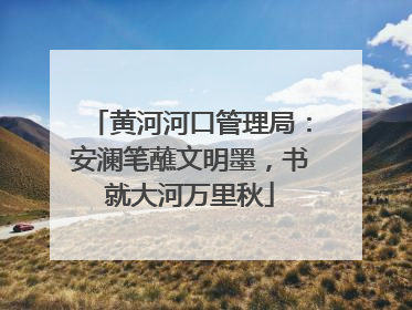 黄河河口管理局：安澜笔蘸文明墨，书就大河万里秋
