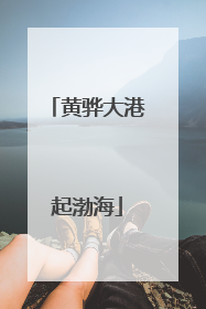 黄骅大港起渤海