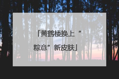 黄鹤楼换上“粽意”新皮肤
