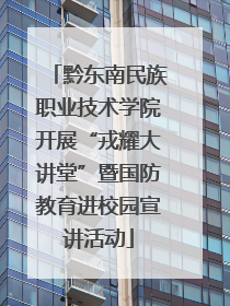 黔东南民族职业技术学院开展“戎耀大讲堂”暨国防教育进校园宣讲活动
