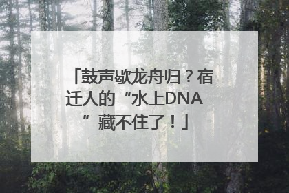 鼓声歇龙舟归？宿迁人的“水上DNA”藏不住了！