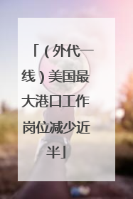 （外代一线）美国最大港口工作岗位减少近半