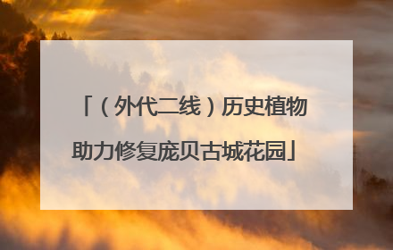 （外代二线）历史植物助力修复庞贝古城花园