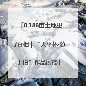0.186亩土地里寻真相｜“天平杯·随手拍”作品展播