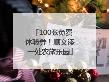 100张免费体验券！顺义添一处农旅乐园