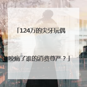 124万的尖牙玩偶 咬痛了谁的消费尊严？