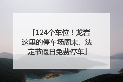 124个车位！龙岩这里的停车场周末、法定节假日免费停车