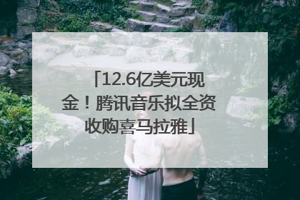 12.6亿美元现金！腾讯音乐拟全资收购喜马拉雅