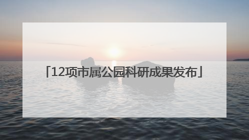12项市属公园科研成果发布