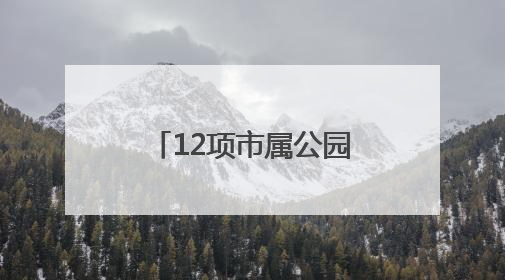 12项市属公园科研成果发布，青头潜鸭人工种群规模破百只