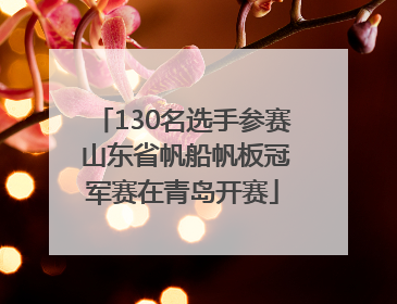 130名选手参赛 山东省帆船帆板冠军赛在青岛开赛