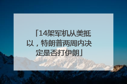 14架军机从美抵以，特朗普两周内决定是否打伊朗