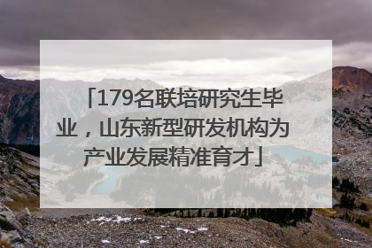 179名联培研究生毕业，山东新型研发机构为产业发展精准育才