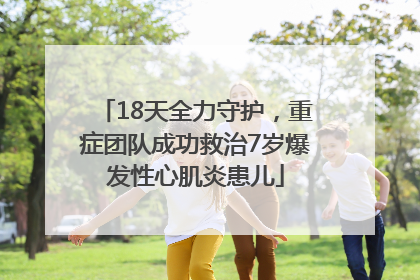 18天全力守护，重症团队成功救治7岁爆发性心肌炎患儿