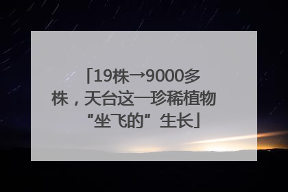 19株→9000多株，天台这一珍稀植物“坐飞的”生长