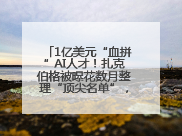 1亿美元“血拼”AI人才！扎克伯格被曝花数月整理“顶尖名单”，查论文寻觅目标