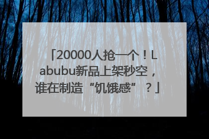 20000人抢一个！Labubu新品上架秒空，谁在制造“饥饿感”？